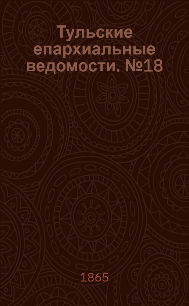 Тульские епархиальные ведомости. № 18 (1865 г.). Прибавление