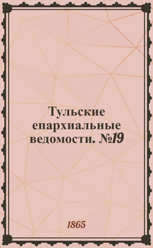 Тульские епархиальные ведомости. № 19 (1865 г.). Прибавление