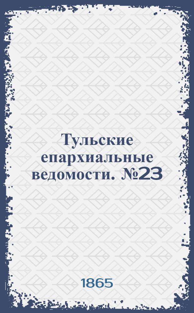 Тульские епархиальные ведомости. № 23 (1865 г.). Прибавление