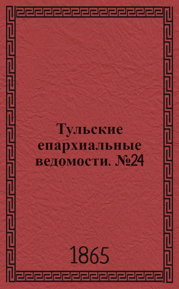 Тульские епархиальные ведомости. № 24 (1865 г.). Прибавление