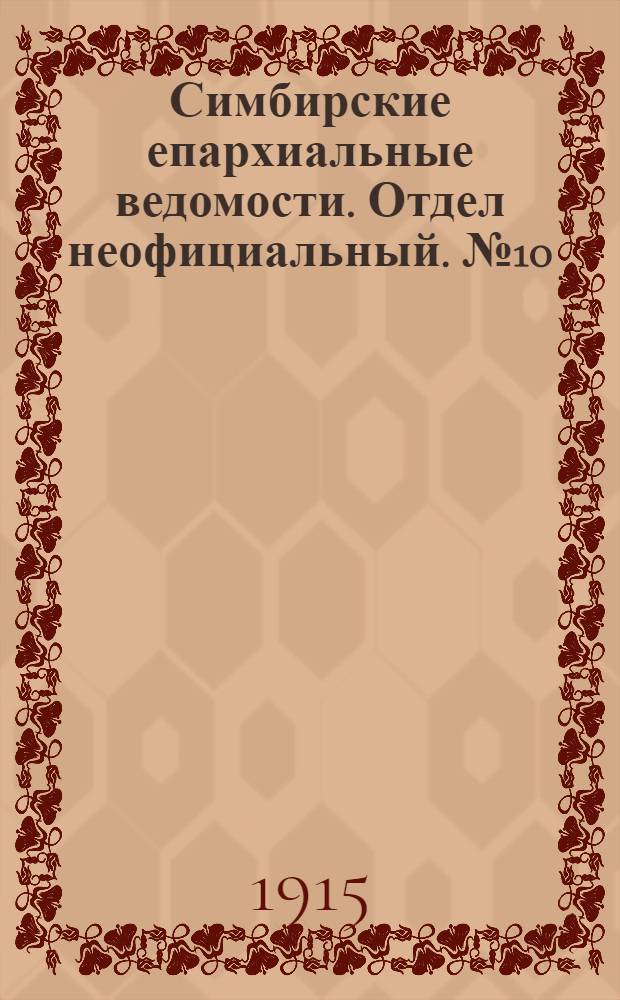 Симбирские епархиальные ведомости. Отдел неофициальный. № 10 (15 мая 1915 г.)