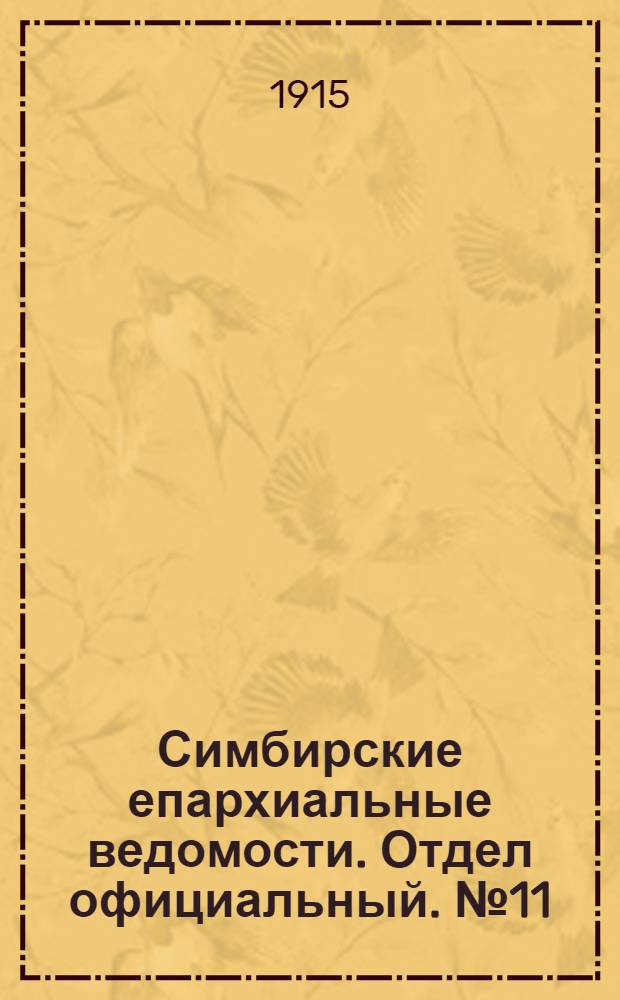 Симбирские епархиальные ведомости. Отдел официальный. № 11 (июнь 1915 г.)