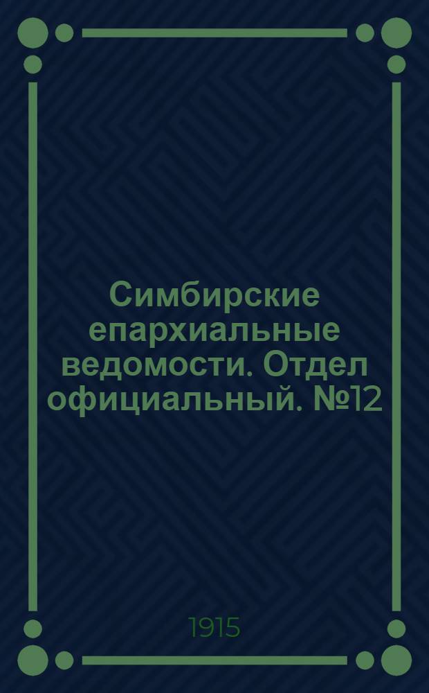 Симбирские епархиальные ведомости. Отдел официальный. № 12 (июнь 1915 г.)