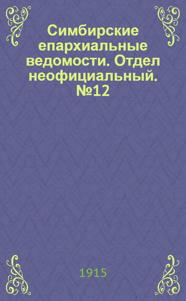 Симбирские епархиальные ведомости. Отдел неофициальный. № 12 (15 июня 1915 г.)