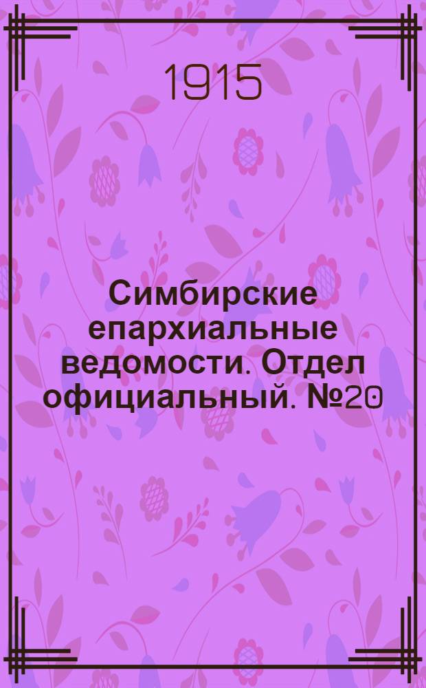 Симбирские епархиальные ведомости. Отдел официальный. № 20 (октябрь 1915 г.)