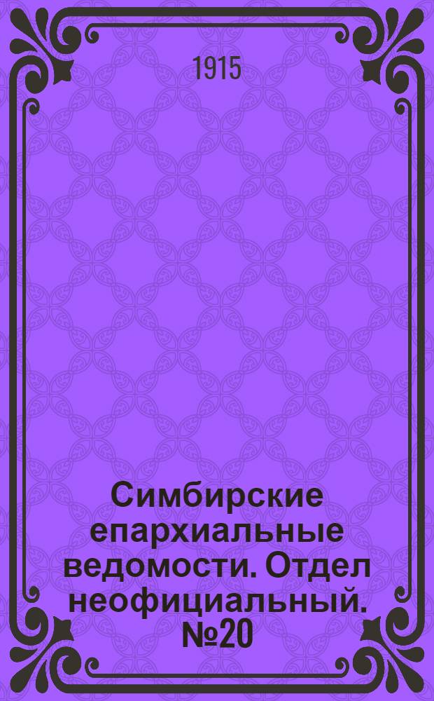 Симбирские епархиальные ведомости. Отдел неофициальный. № 20 (15 октября 1915 г.)