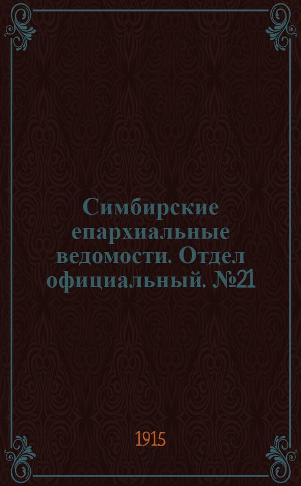 Симбирские епархиальные ведомости. Отдел официальный. № 21 (ноябрь 1915 г.)