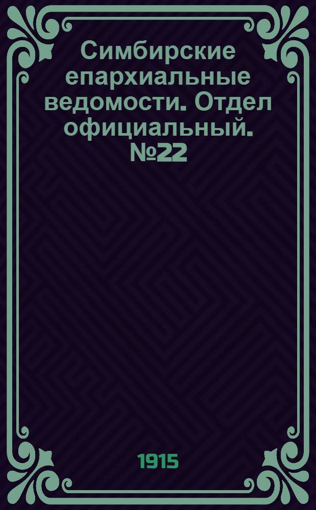 Симбирские епархиальные ведомости. Отдел официальный. № 22 (ноябрь 1915 г.)