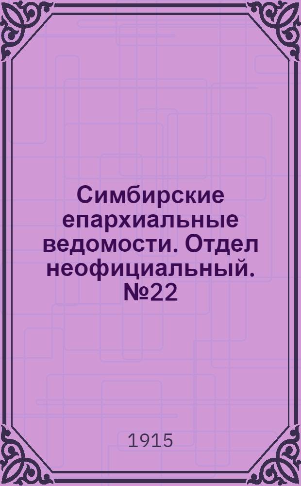 Симбирские епархиальные ведомости. Отдел неофициальный. № 22 (15 ноября 1915 г.)