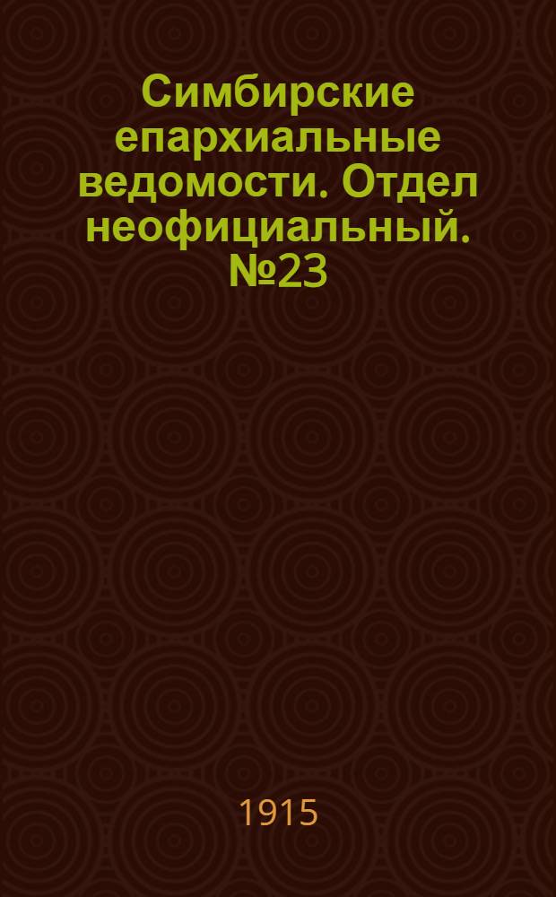 Симбирские епархиальные ведомости. Отдел неофициальный. № 23 (1 декабря 1915 г.)