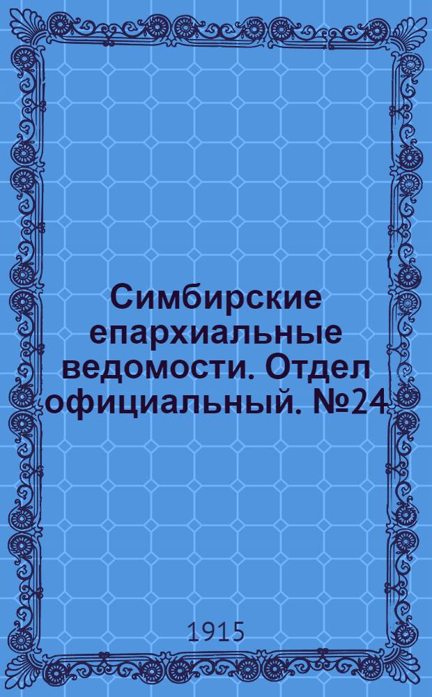 Симбирские епархиальные ведомости. Отдел официальный. № 24 (декабрь 1915 г.)