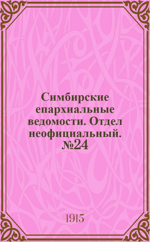 Симбирские епархиальные ведомости. Отдел неофициальный. № 24 (15 декабря 1915 г.)