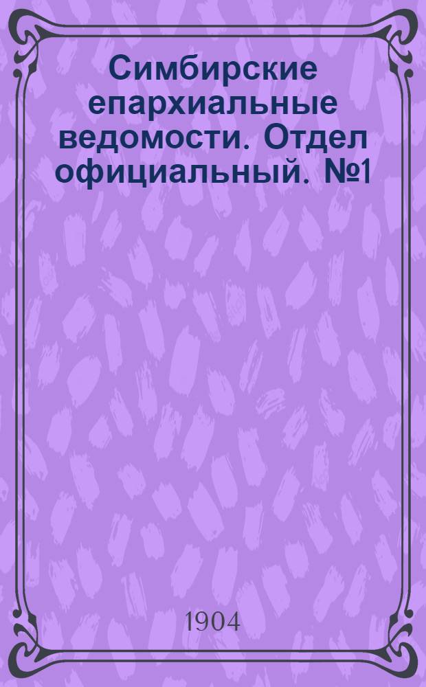 Симбирские епархиальные ведомости. Отдел официальный. № 1 (1 января 1904 г.)