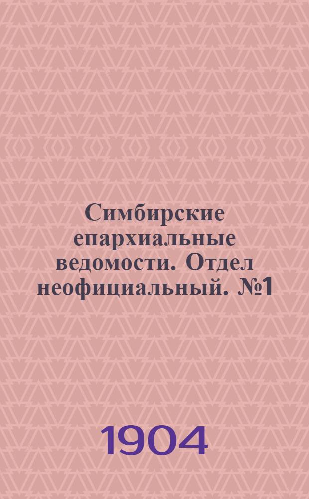Симбирские епархиальные ведомости. Отдел неофициальный. № 1 (1 января 1904 г.)