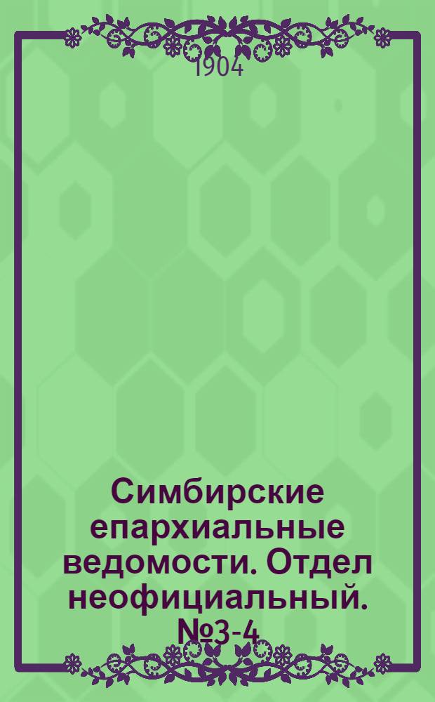 Симбирские епархиальные ведомости. Отдел неофициальный. № 3-4 (1 - 15 февраля 1904 г.)