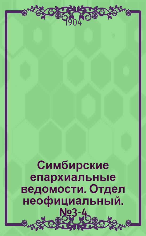 Симбирские епархиальные ведомости. Отдел неофициальный. № 3-4 (1 - 15 февраля 1904 г.)