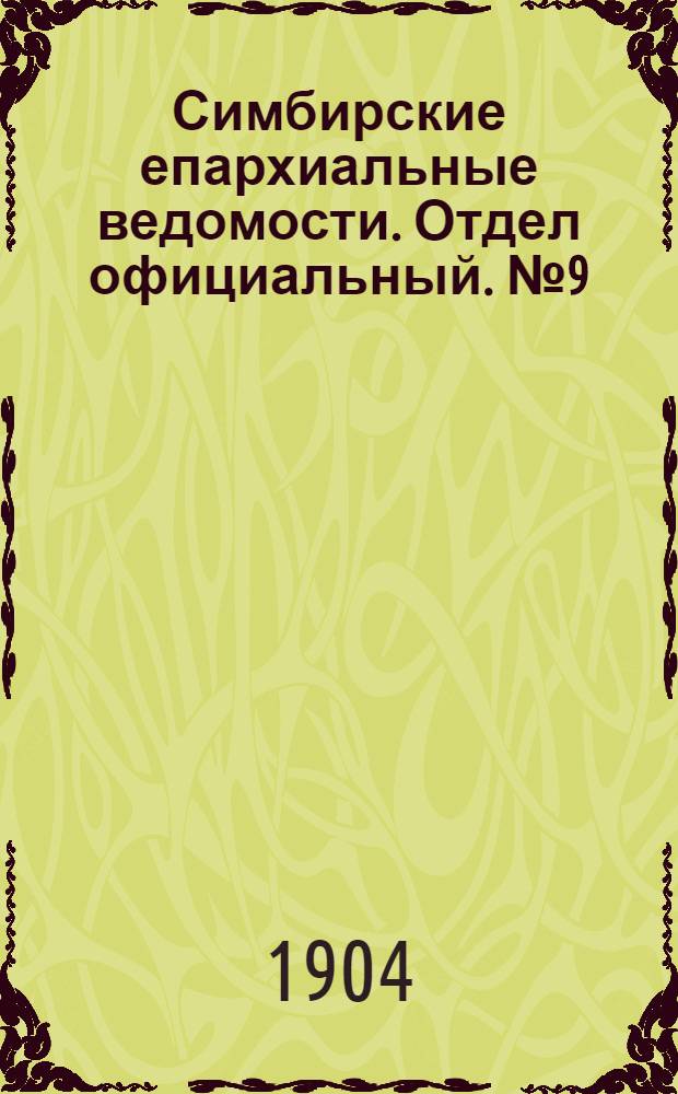 Симбирские епархиальные ведомости. Отдел официальный. № 9 (1 мая 1904 г.)