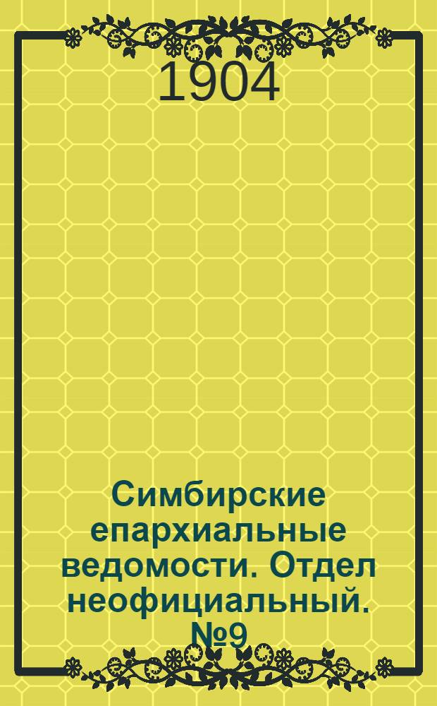 Симбирские епархиальные ведомости. Отдел неофициальный. № 9 (1 мая 1904 г.)