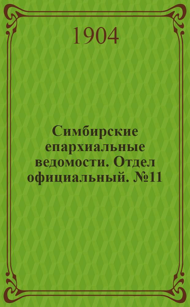Симбирские епархиальные ведомости. Отдел официальный. № 11 (1 июня 1904 г.)