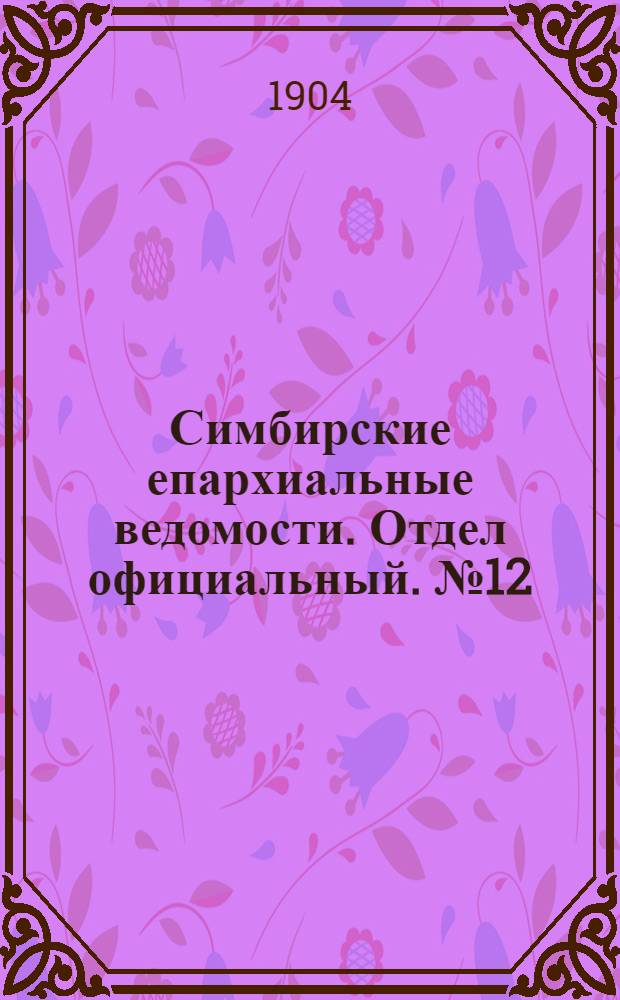 Симбирские епархиальные ведомости. Отдел официальный. № 12 (15 июня 1904 г.)