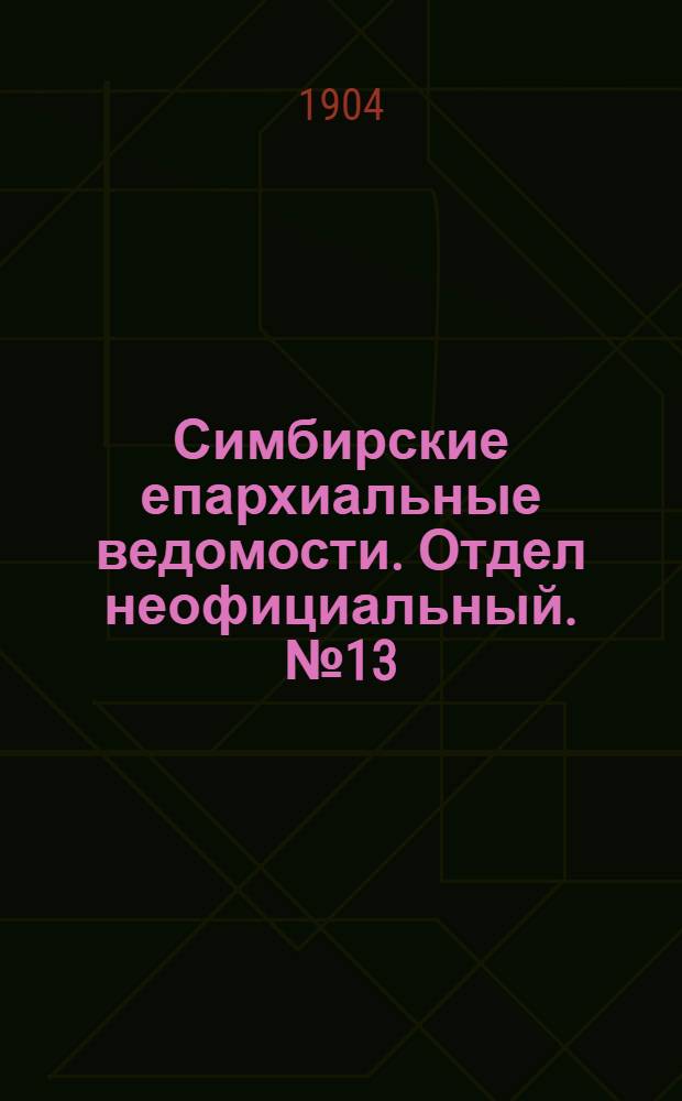 Симбирские епархиальные ведомости. Отдел неофициальный. № 13 (1 июля 1904 г.)