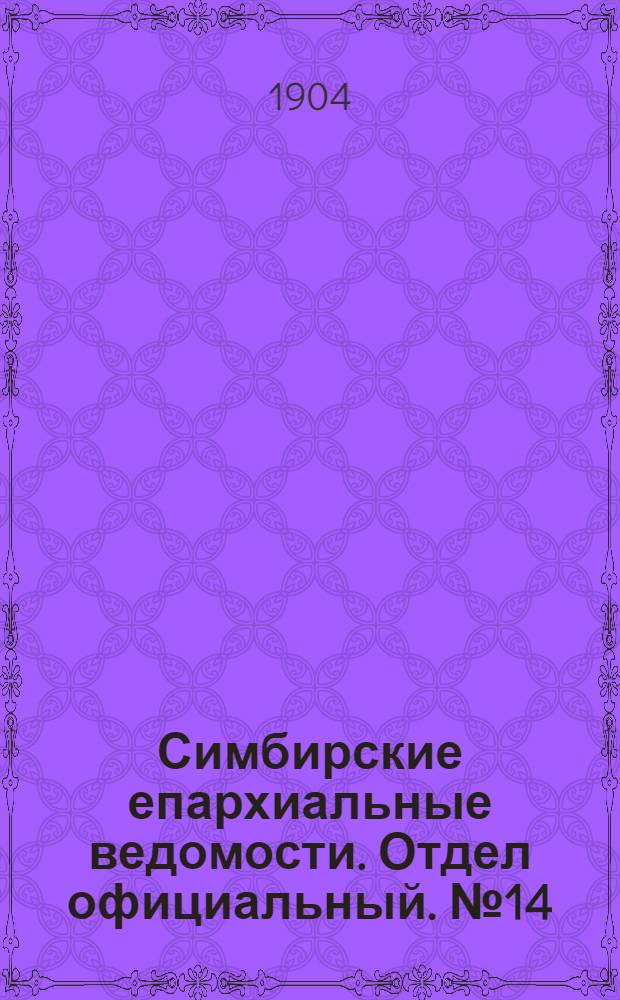 Симбирские епархиальные ведомости. Отдел официальный. № 14 (15 июля 1904 г.)