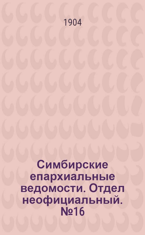 Симбирские епархиальные ведомости. Отдел неофициальный. № 16 (15 августа 1904 г.)