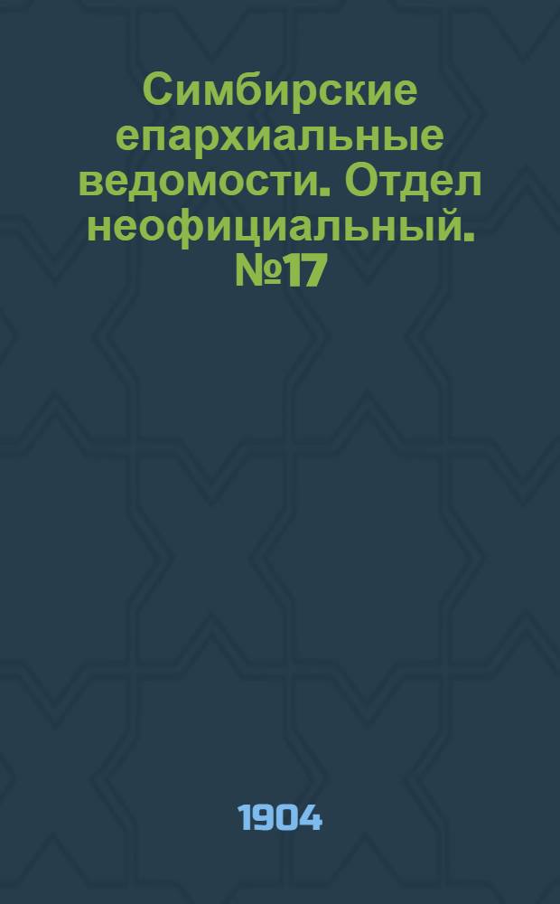 Симбирские епархиальные ведомости. Отдел неофициальный. № 17 (1 сентября 1904 г.)