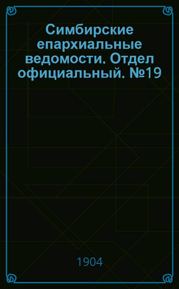 Симбирские епархиальные ведомости. Отдел официальный. № 19 (1 октября 1904 г.)