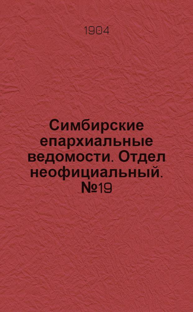 Симбирские епархиальные ведомости. Отдел неофициальный. № 19 (1 октября 1904 г.)