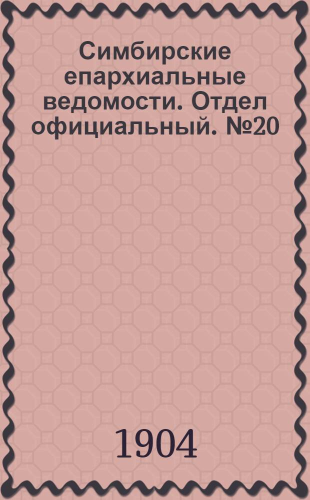 Симбирские епархиальные ведомости. Отдел официальный. № 20 (15 октября 1904 г.)