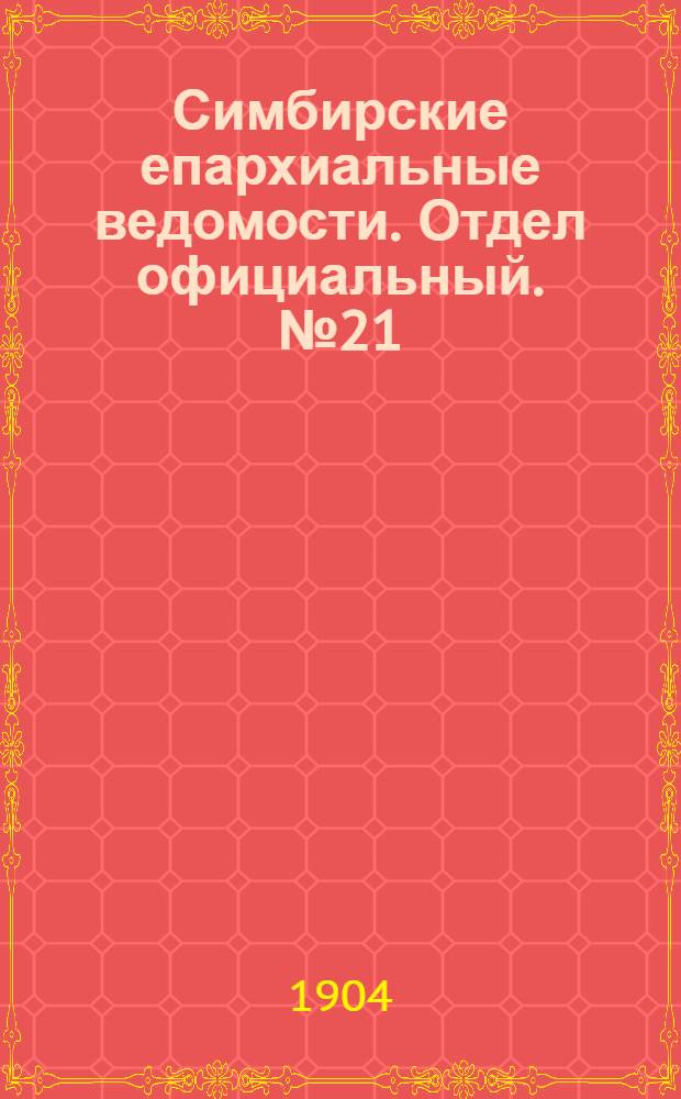 Симбирские епархиальные ведомости. Отдел официальный. № 21 (1 ноября 1904 г.)