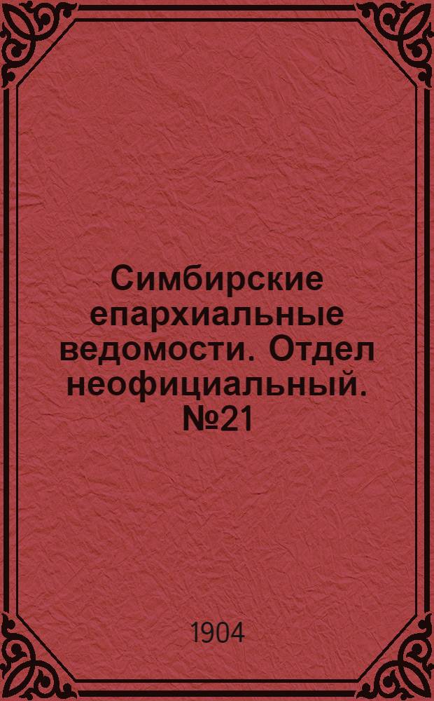 Симбирские епархиальные ведомости. Отдел неофициальный. № 21 (1 ноября 1904 г.)