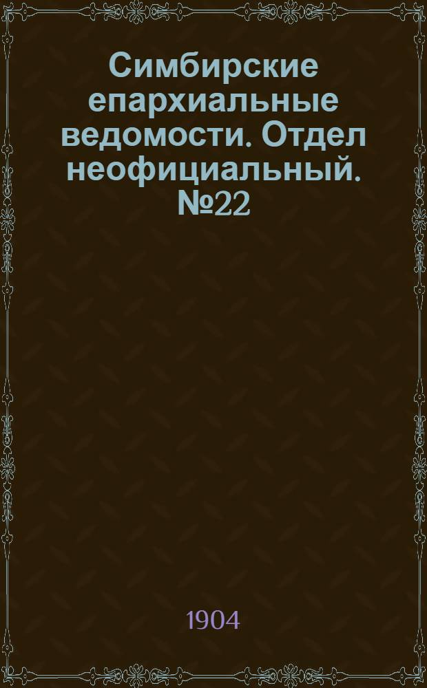 Симбирские епархиальные ведомости. Отдел неофициальный. № 22 (15 ноября 1904 г.)