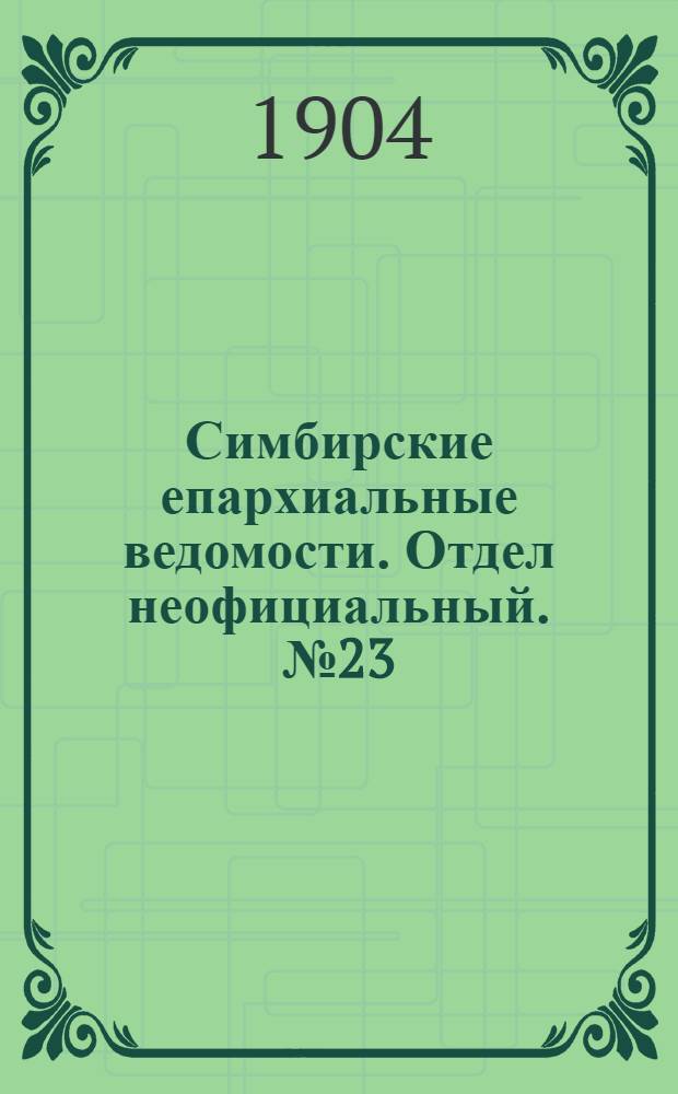 Симбирские епархиальные ведомости. Отдел неофициальный. № 23 (1 декабря 1904 г.)