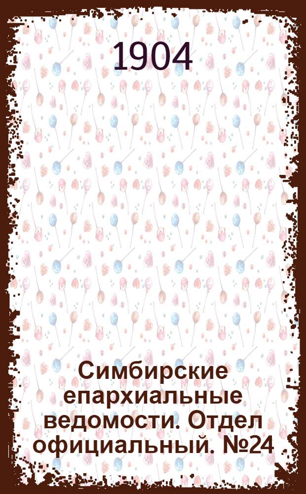 Симбирские епархиальные ведомости. Отдел официальный. № 24 (15 декабря 1904 г.)