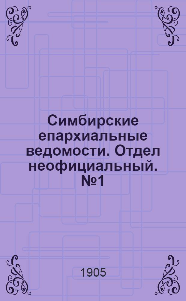 Симбирские епархиальные ведомости. Отдел неофициальный. № 1 (1 января 1905 г.)