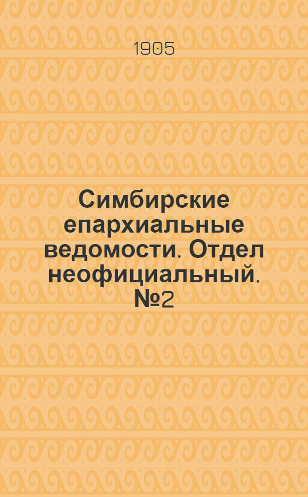 Симбирские епархиальные ведомости. Отдел неофициальный. № 2 (15 января 1905 г.)