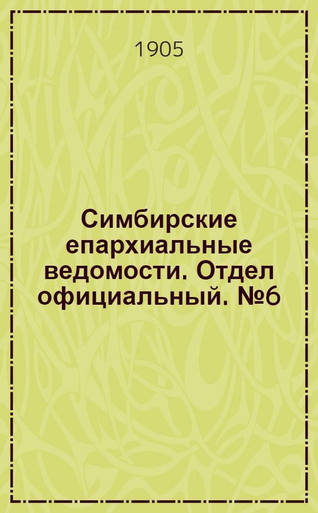 Симбирские епархиальные ведомости. Отдел официальный. № 6 (15 марта 1905 г.)