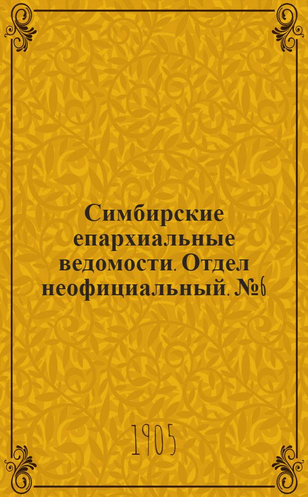 Симбирские епархиальные ведомости. Отдел неофициальный. № 6 (15 марта 1905 г.)