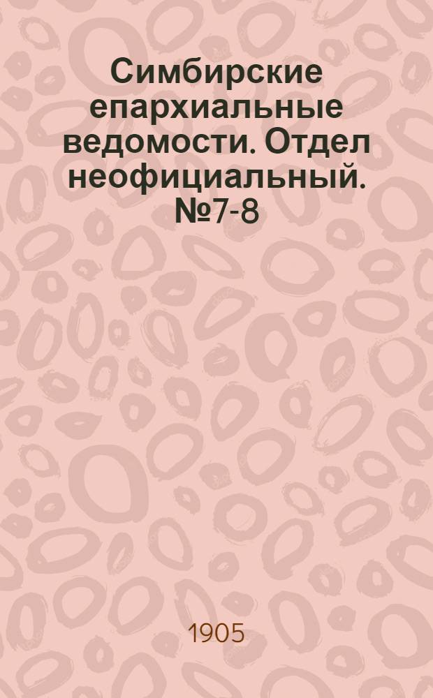 Симбирские епархиальные ведомости. Отдел неофициальный. № 7-8 (1 - 15 апреля 1905 г.)