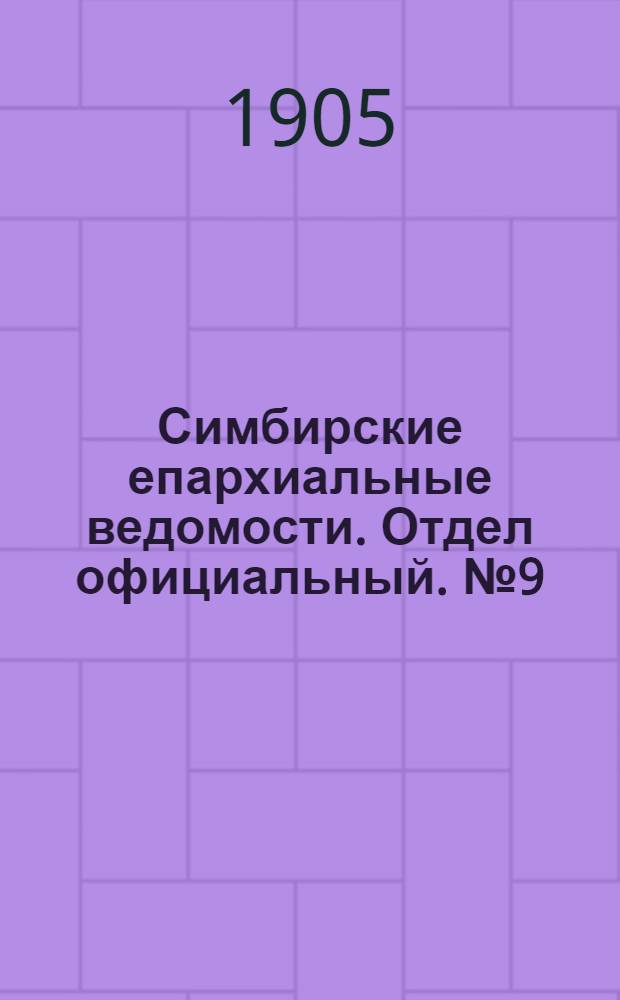 Симбирские епархиальные ведомости. Отдел официальный. № 9 (1 мая 1905 г.)