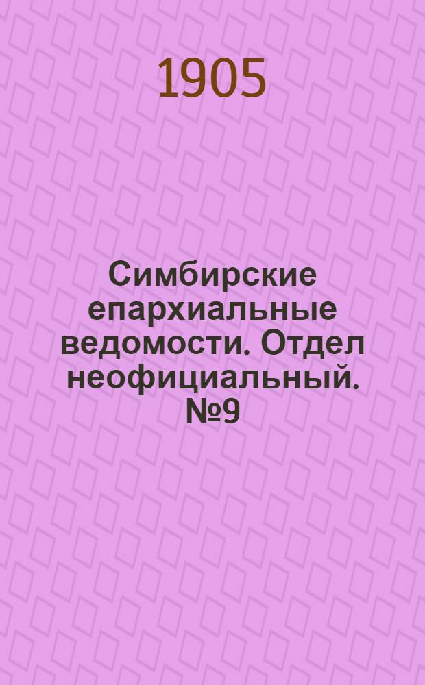 Симбирские епархиальные ведомости. Отдел неофициальный. № 9 (1 мая 1905 г.)