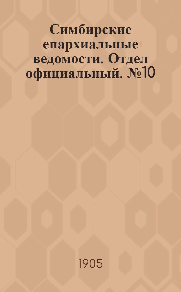 Симбирские епархиальные ведомости. Отдел официальный. № 10 (15 мая 1905 г.)