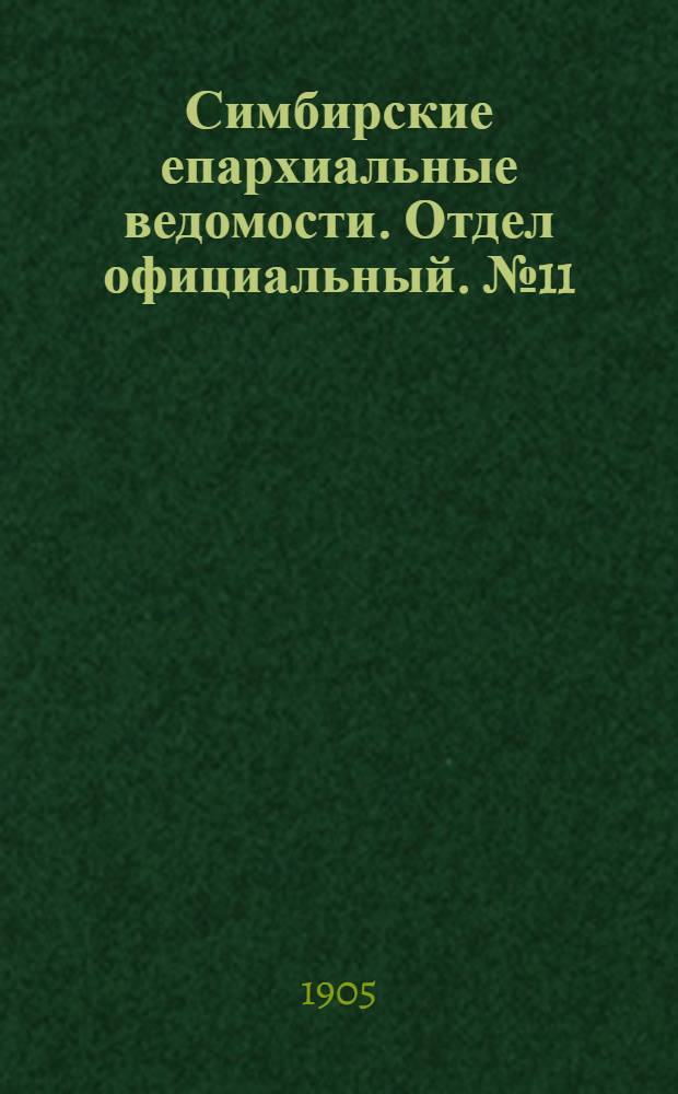 Симбирские епархиальные ведомости. Отдел официальный. № 11 (1 июня 1905 г.)