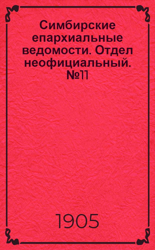 Симбирские епархиальные ведомости. Отдел неофициальный. № 11 (1 июня 1905 г.)
