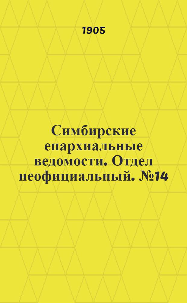 Симбирские епархиальные ведомости. Отдел неофициальный. № 14 (15 июля 1905 г.)