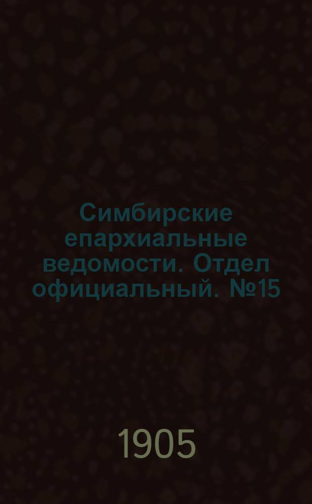 Симбирские епархиальные ведомости. Отдел официальный. № 15 (1 августа 1905 г.)
