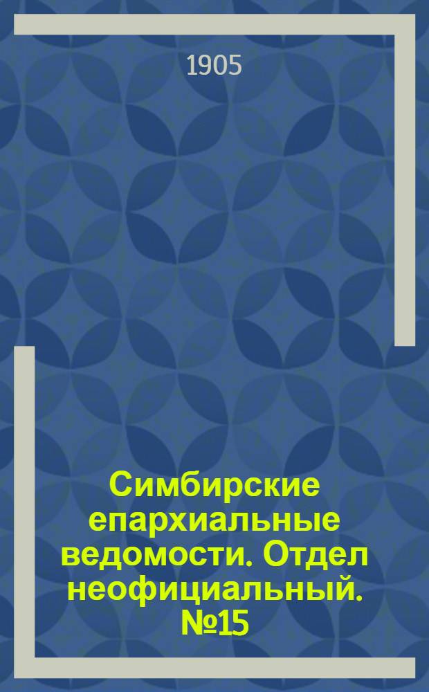 Симбирские епархиальные ведомости. Отдел неофициальный. № 15 (1 августа 1905 г.)