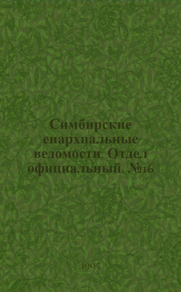 Симбирские епархиальные ведомости. Отдел официальный. № 16 (15 августа 1905 г.)